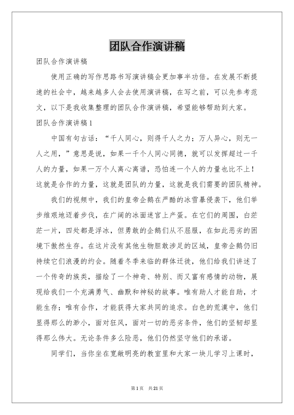 团队合作演讲稿_第1页