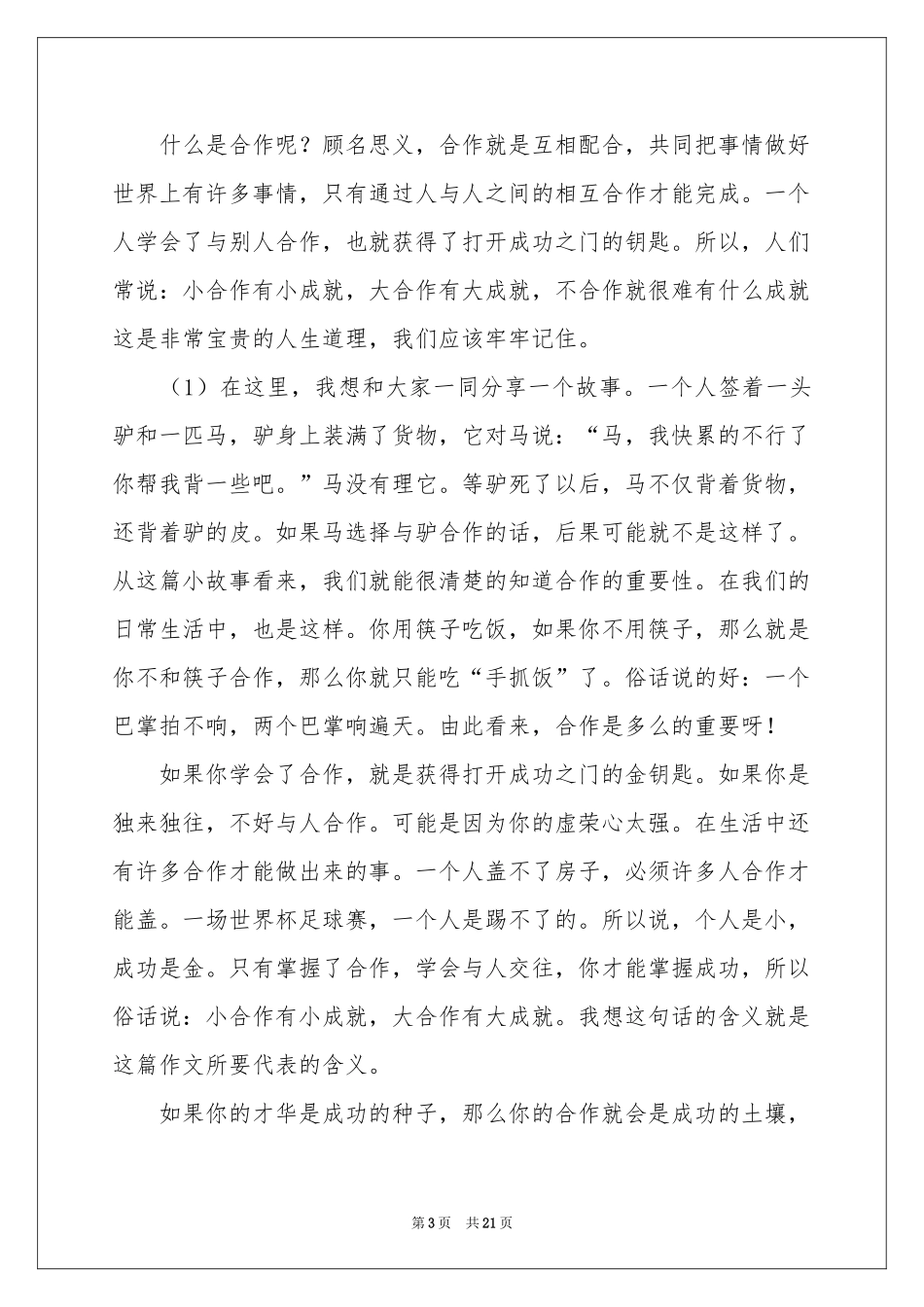 团队合作演讲稿_第3页