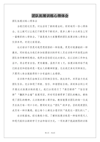 团队拓展训练体会心得
