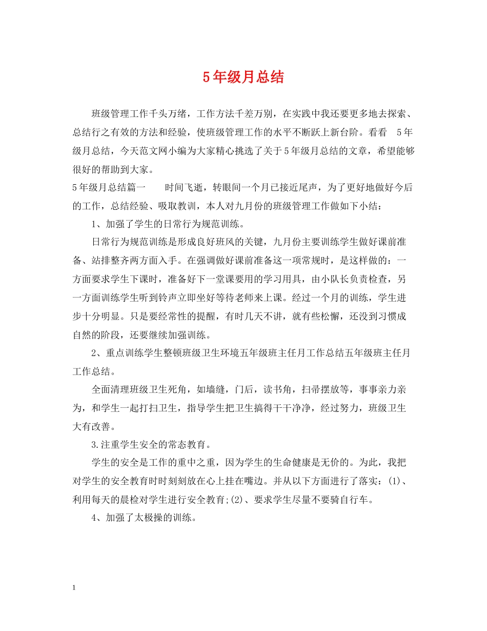 5年级月总结_第1页