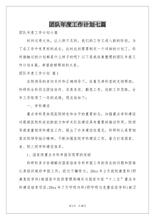 团队年度工作参考计划七篇