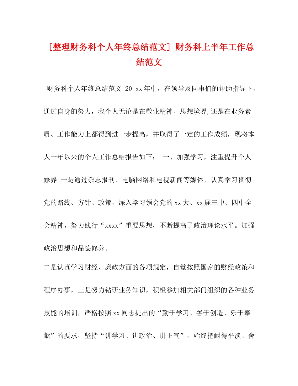 [整理财务科个人年终总结范文]财务科上半年工作总结范文_第1页