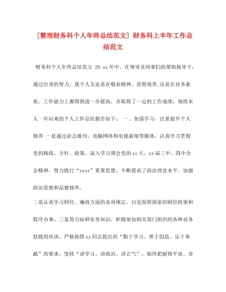 [整理财务科个人年终总结范文]财务科上半年工作总结范文