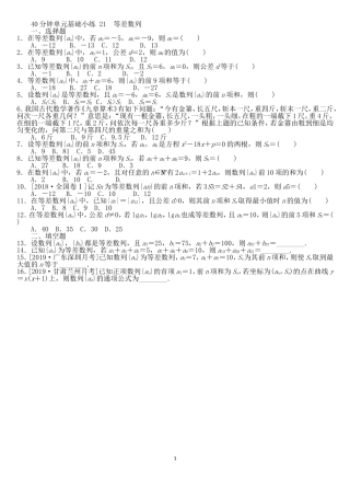 2021届高三大一轮复习40分钟单元基础小练21等差数列22