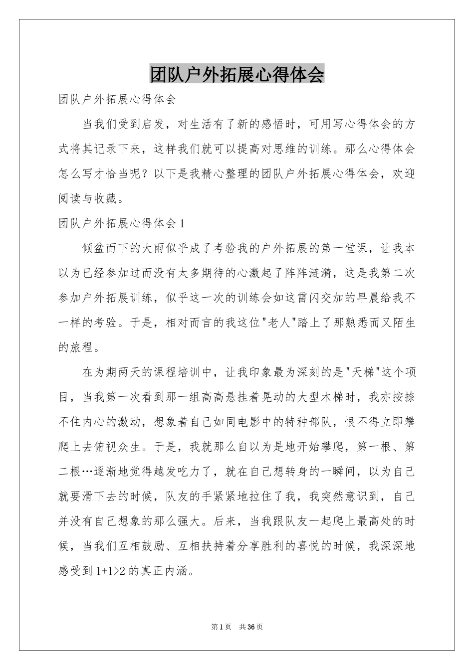 团队户外拓展体会心得_第1页