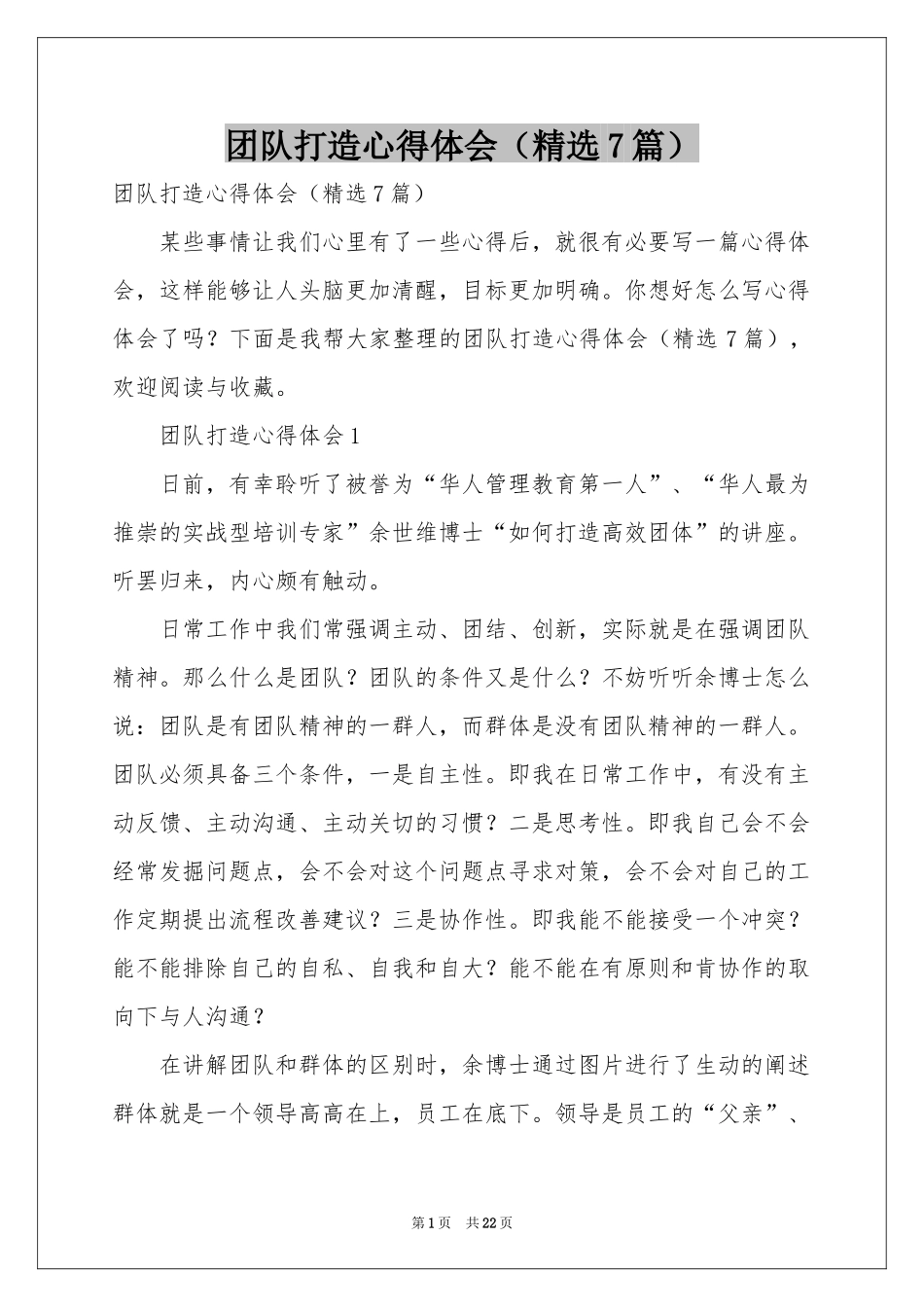 团队打造体会心得（精选7篇）_第1页