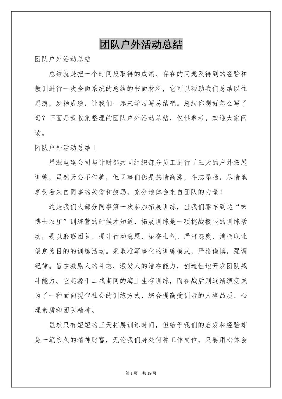 团队户外活动参考总结_第1页