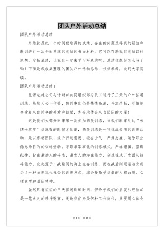 团队户外活动参考总结