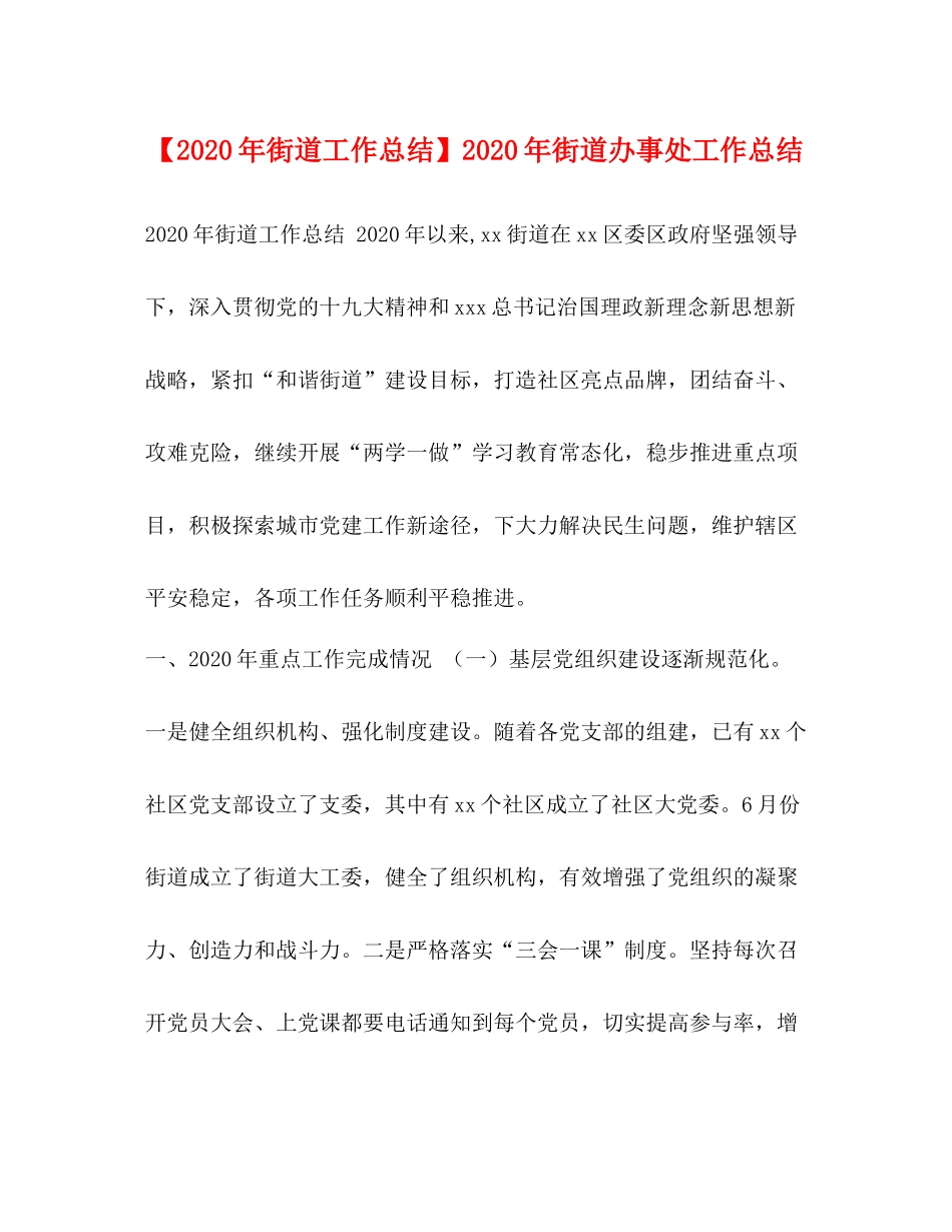 【年街道工作总结】年街道办事处工作总结_第1页