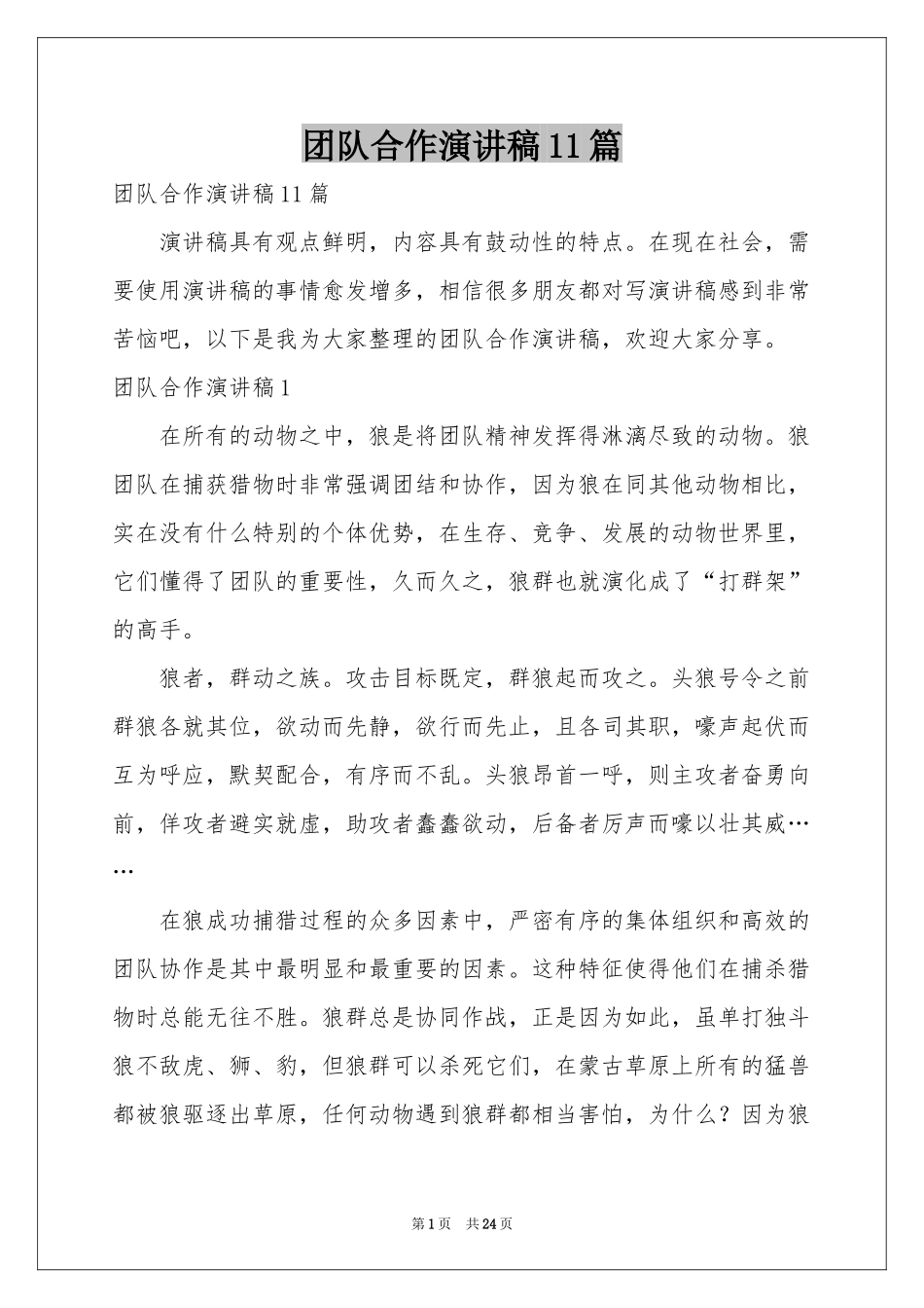 团队合作演讲稿11篇_第1页