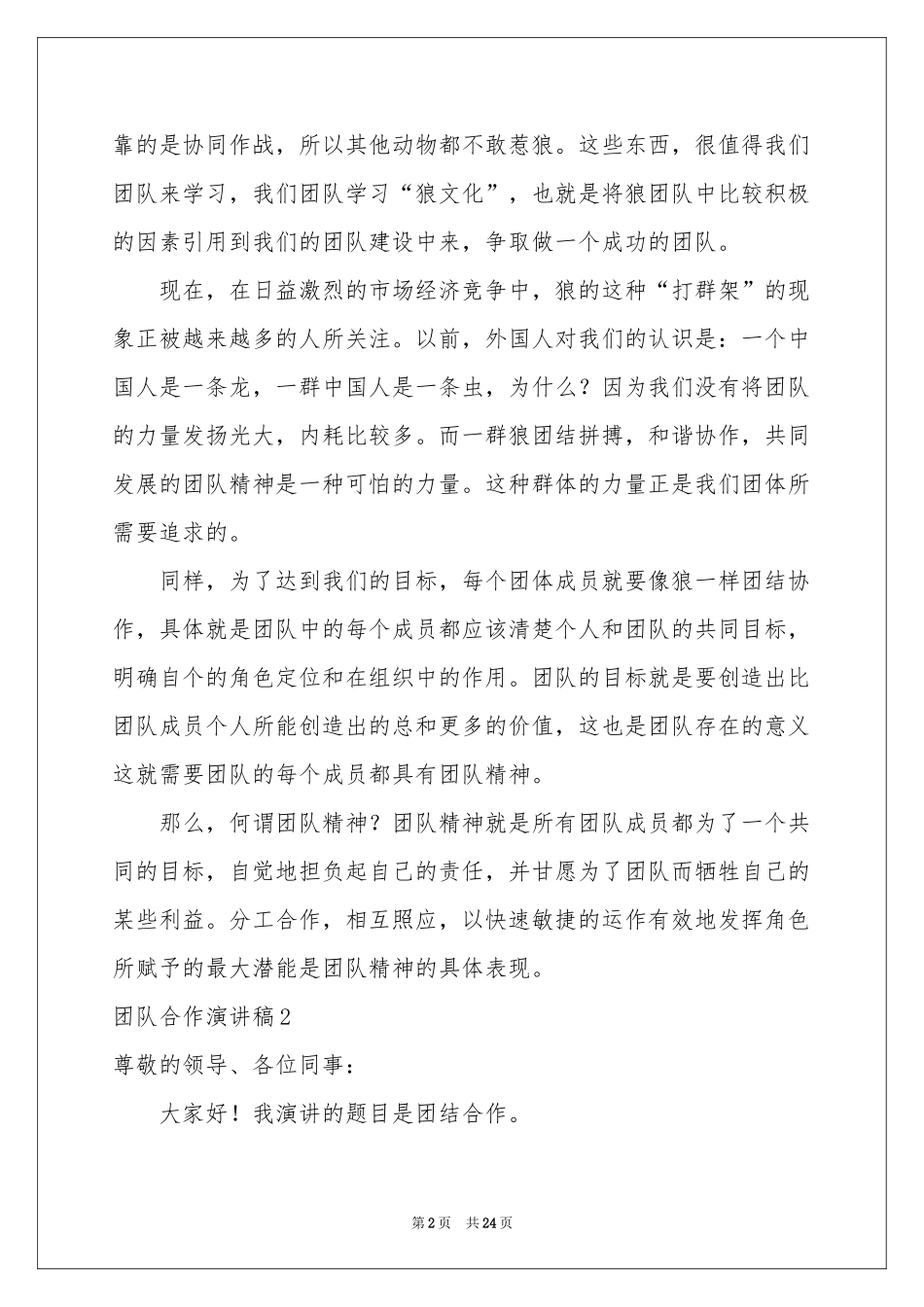 团队合作演讲稿11篇_第2页