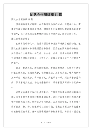 团队合作演讲稿11篇