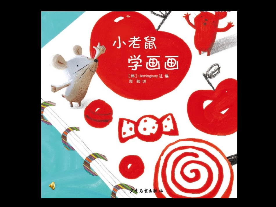 小老鼠学画画_第1页