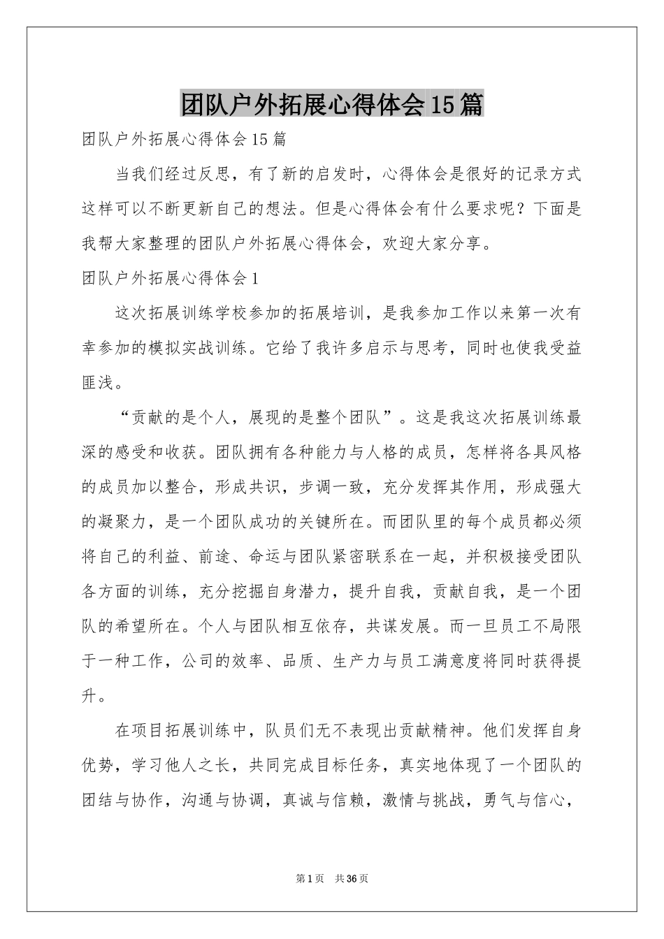 团队户外拓展体会心得15篇_第1页