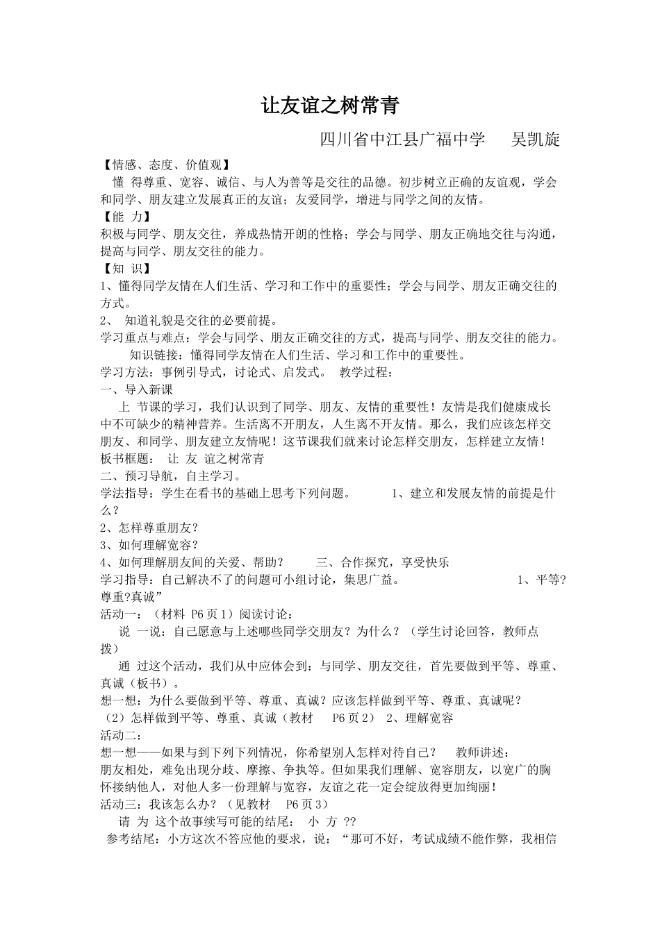 让友谊之树常青DOCX文档_第1页