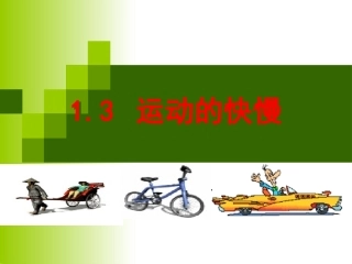 运动的快慢(新授)