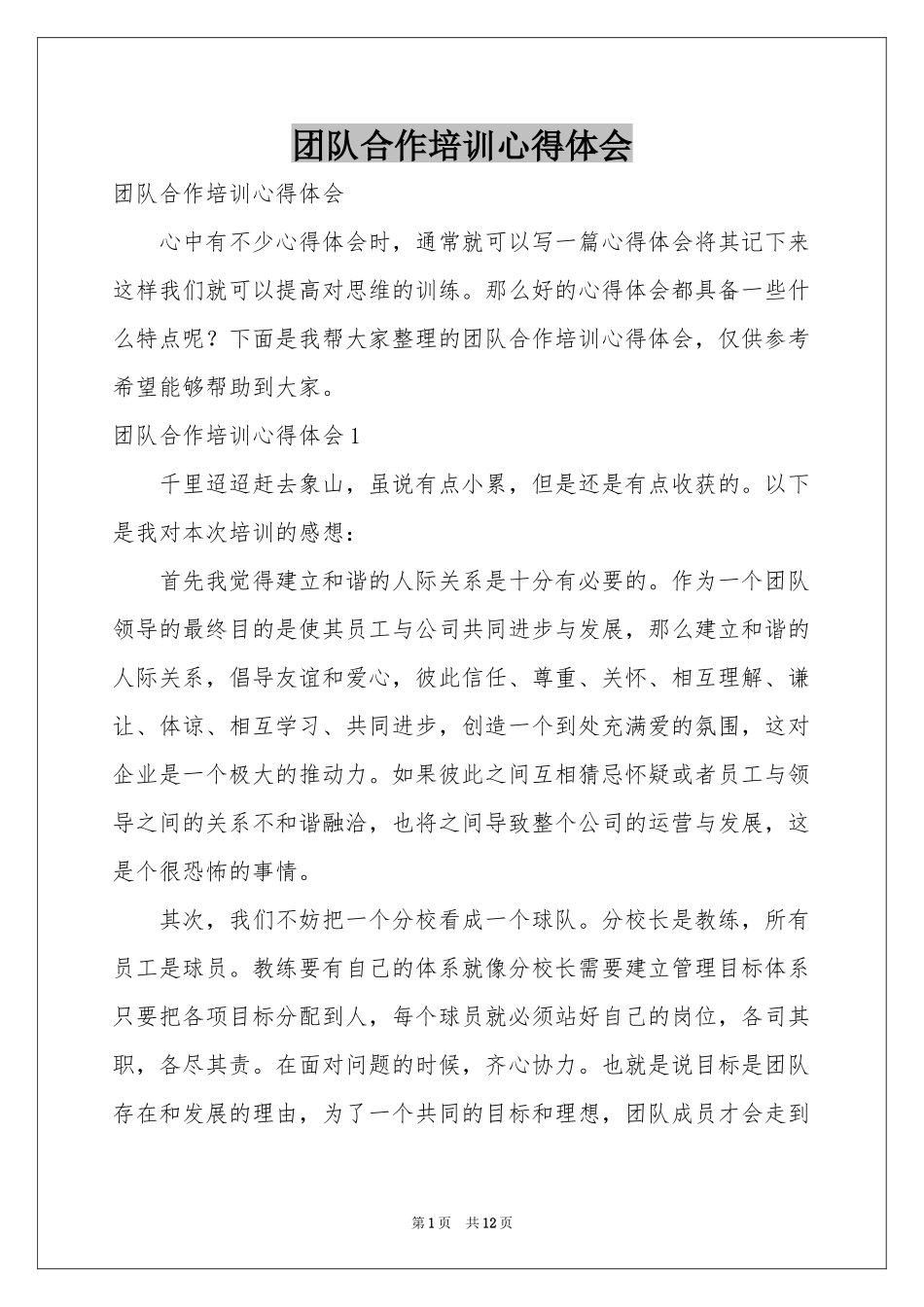 团队合作培训体会心得_第1页