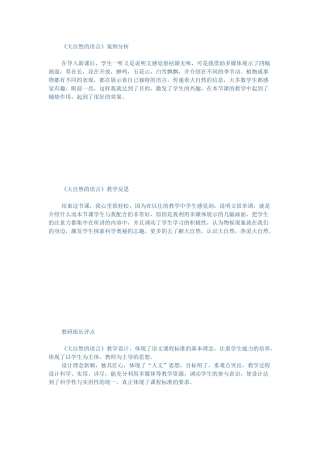 《大自然的语言》案例分析反思