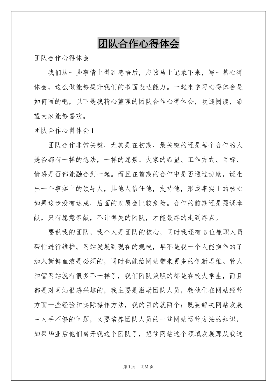 团队合作体会心得_第1页