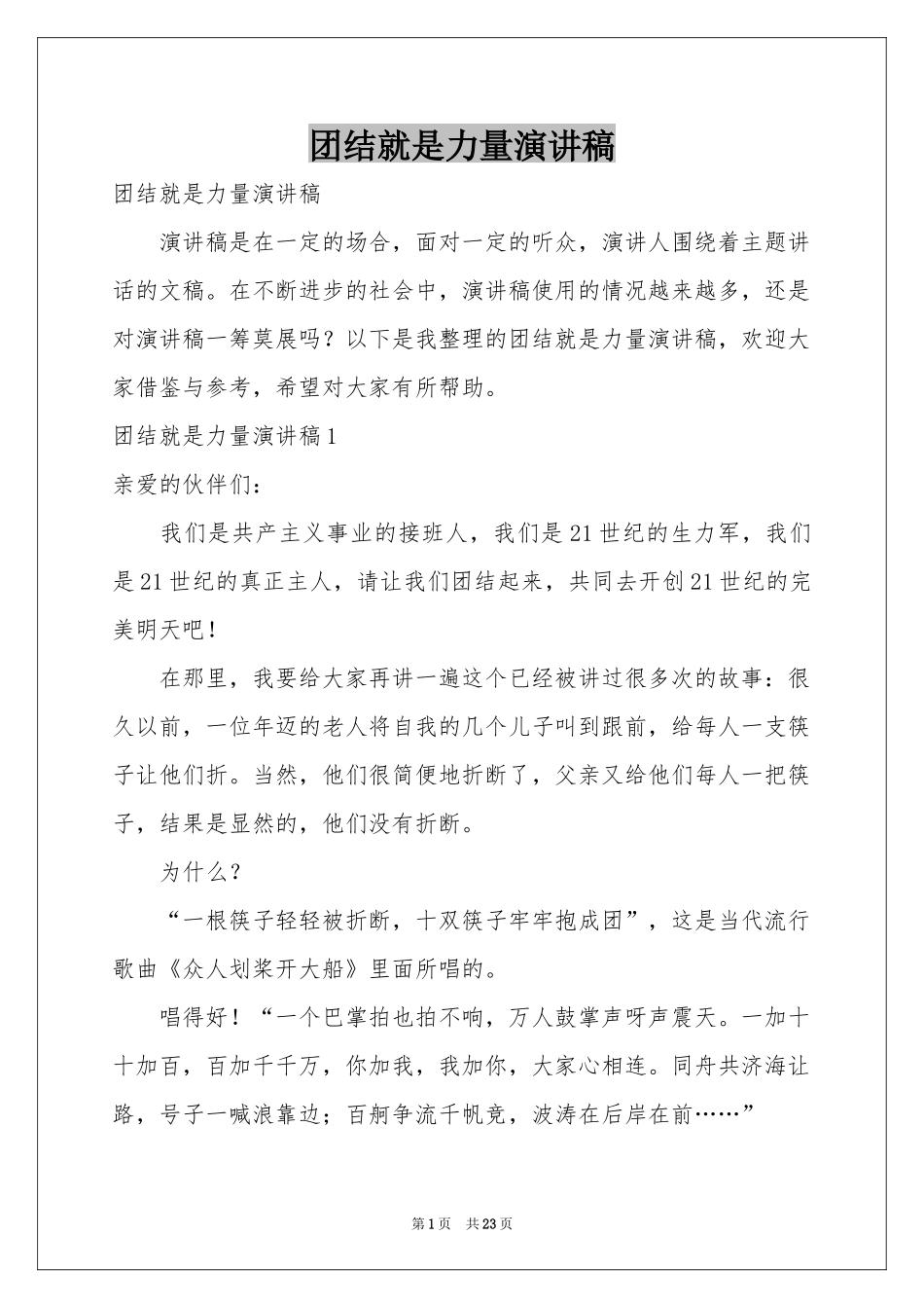 团结就是力量演讲稿_第1页