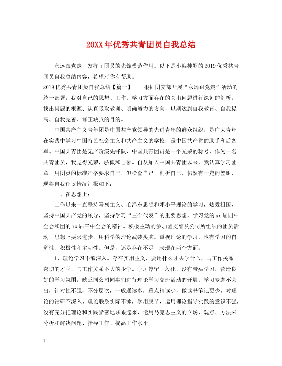 优秀共青团员自我总结_第1页