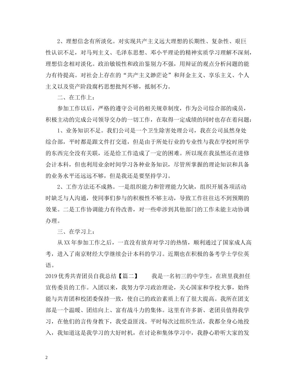 优秀共青团员自我总结_第2页