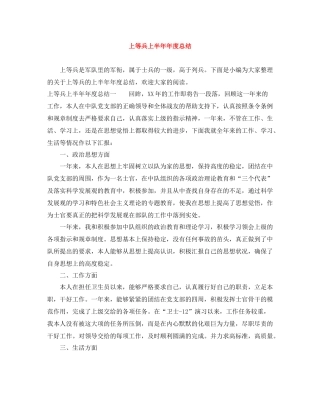 上等兵上半度总结