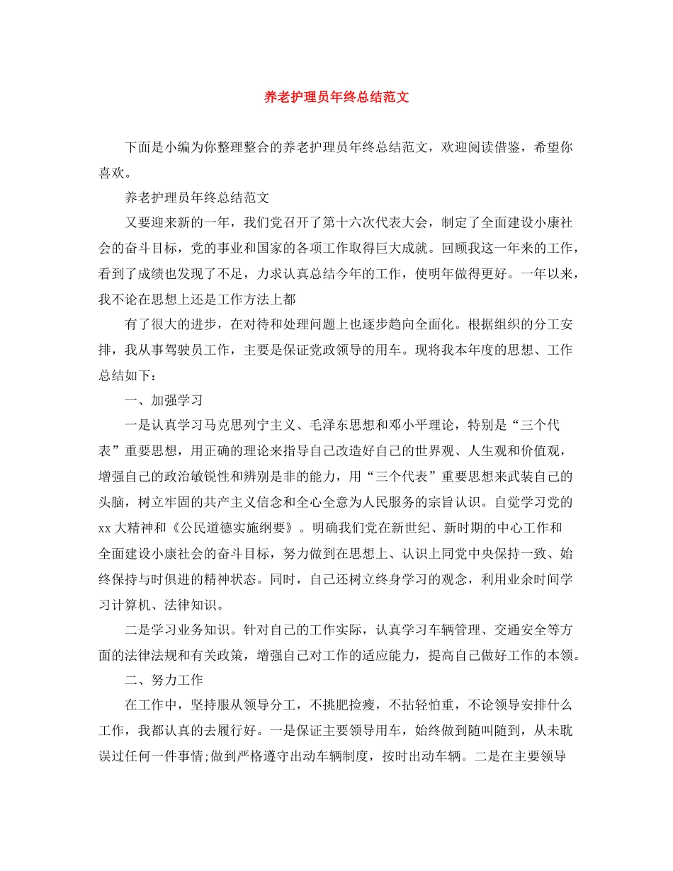 养老护理员年终总结范文_第1页