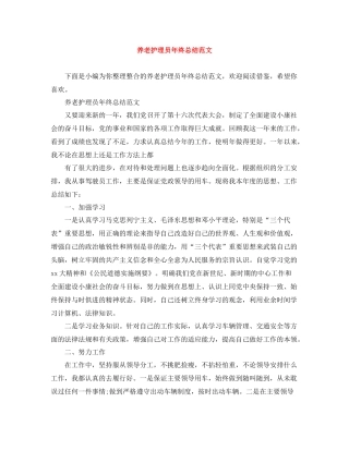 养老护理员年终总结范文