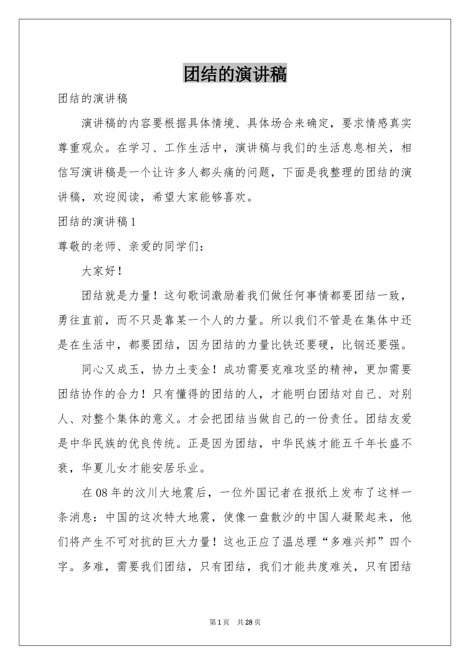 团结的演讲稿_第1页