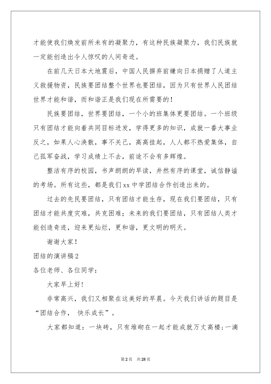 团结的演讲稿_第2页