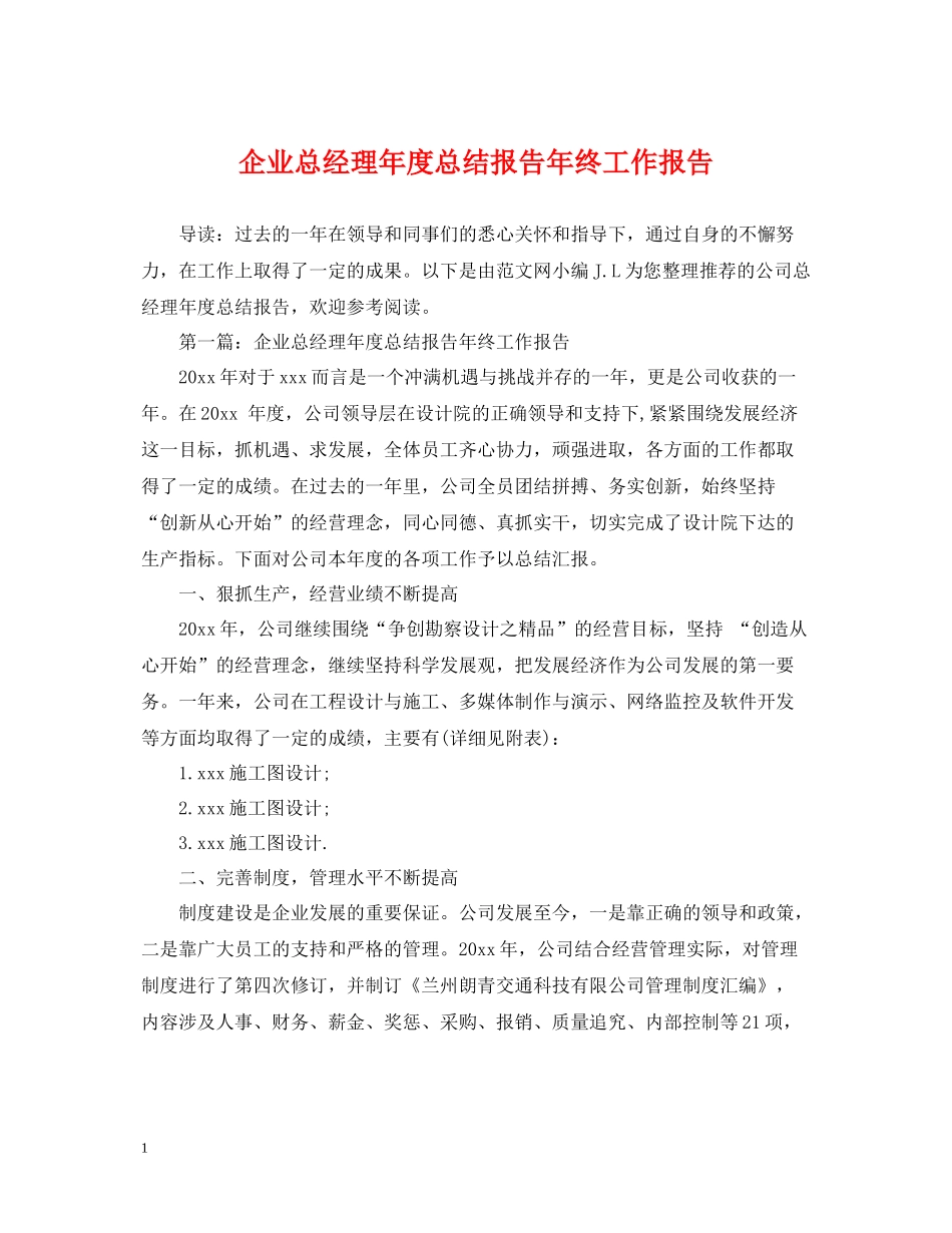 企业总经理年度总结报告年终工作报告_第1页