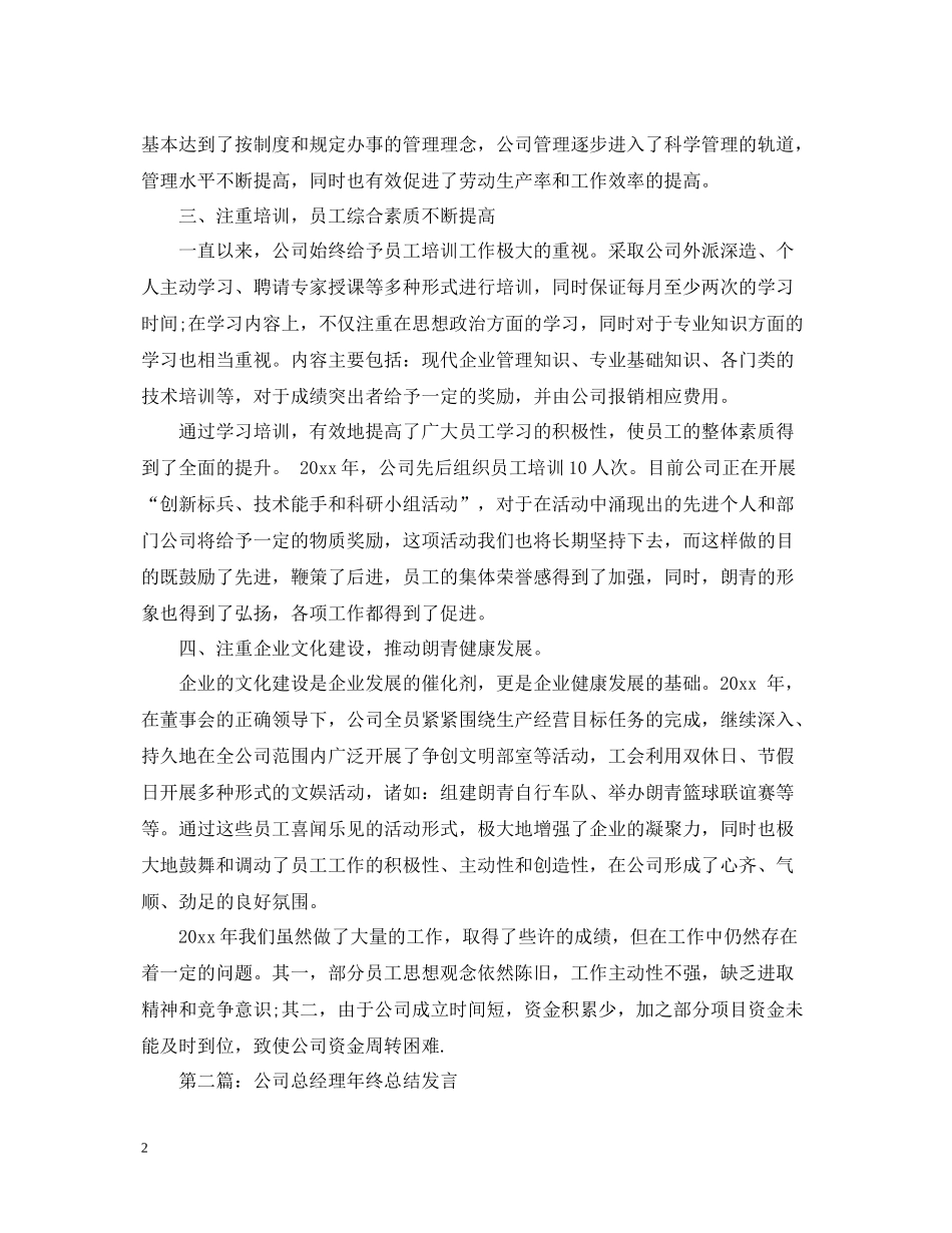 企业总经理年度总结报告年终工作报告_第2页