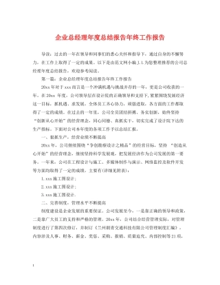 企业总经理年度总结报告年终工作报告