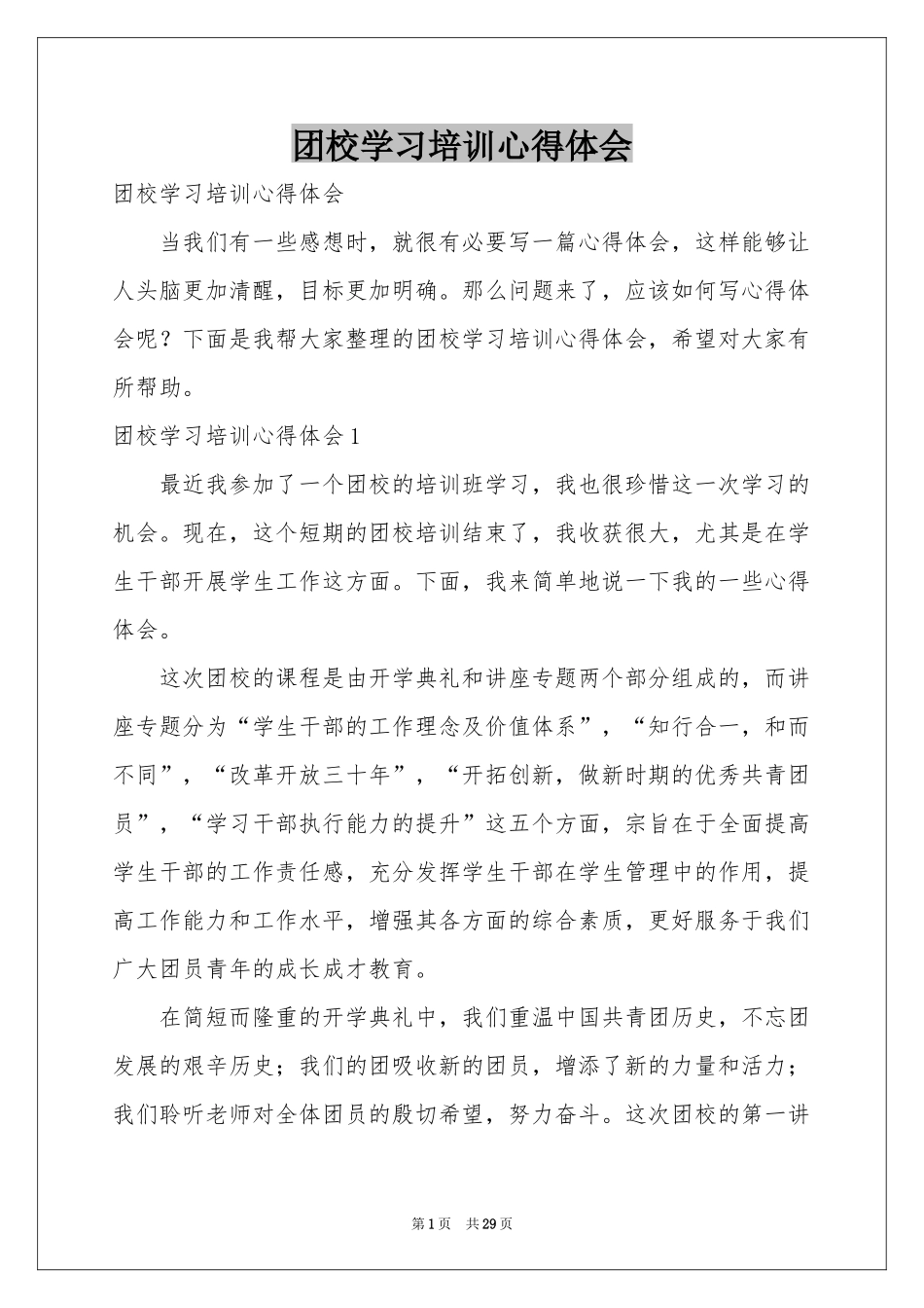 团校学习培训体会心得_第1页