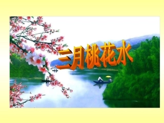 《三月桃花水》课件
