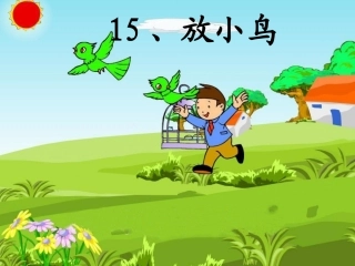 组内听课放小鸟第二课时