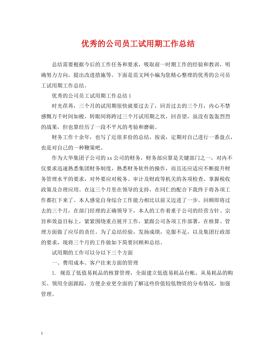 优秀的公司员工试用期工作总结_第1页