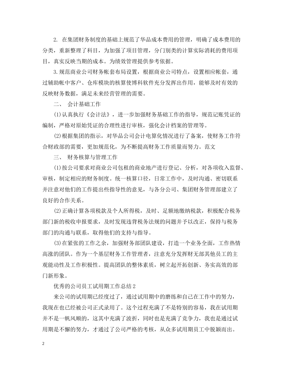 优秀的公司员工试用期工作总结_第2页