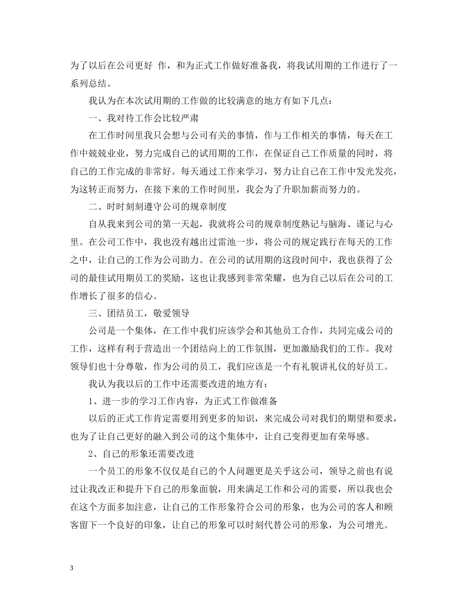 优秀的公司员工试用期工作总结_第3页