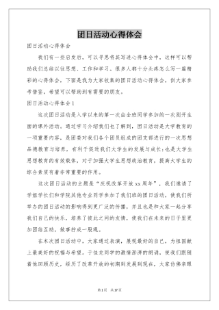 团日活动体会心得