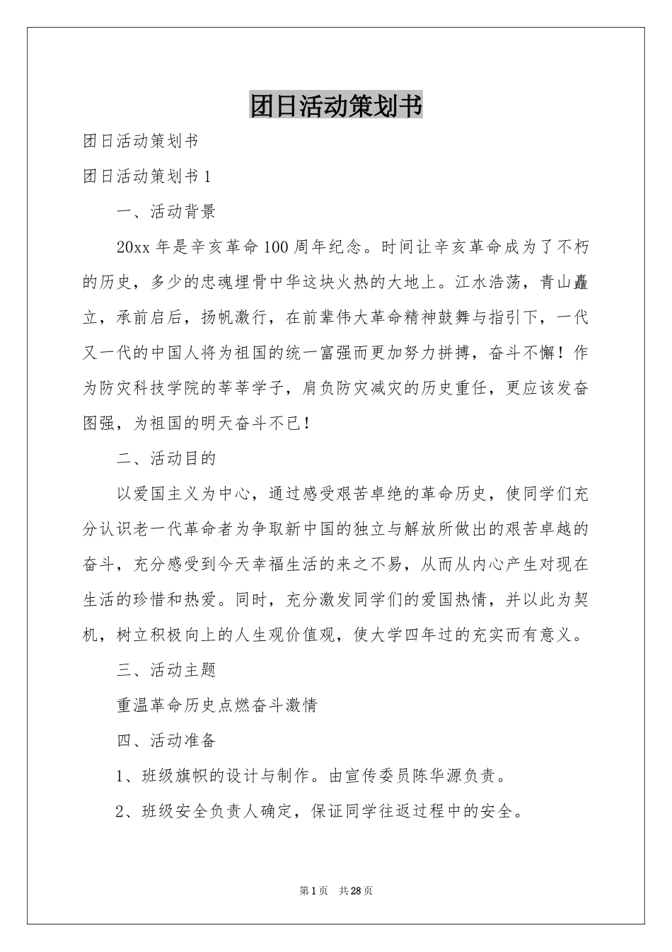 团日活动策划书_第1页