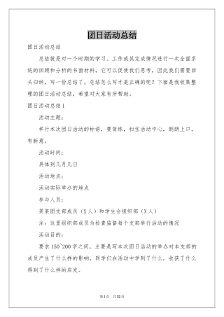 团日活动参考总结
