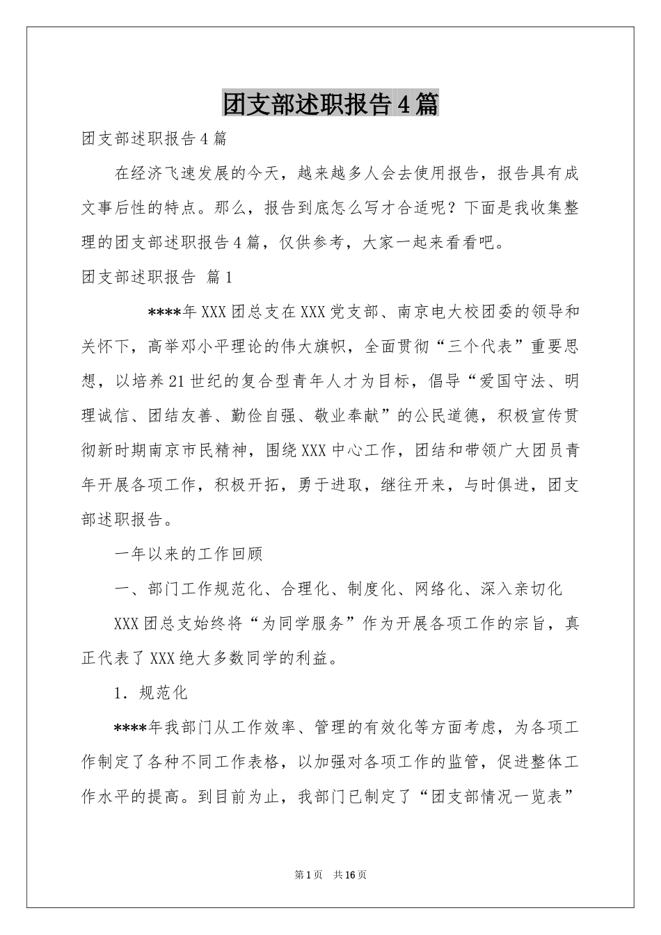 团支部述职报告4篇_第1页