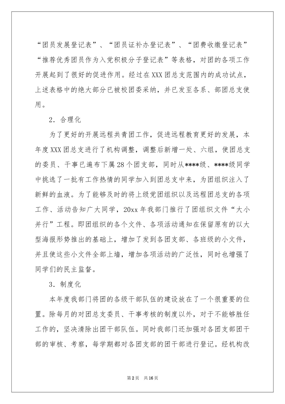 团支部述职报告4篇_第2页