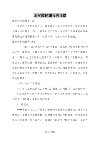 团支部述职报告4篇