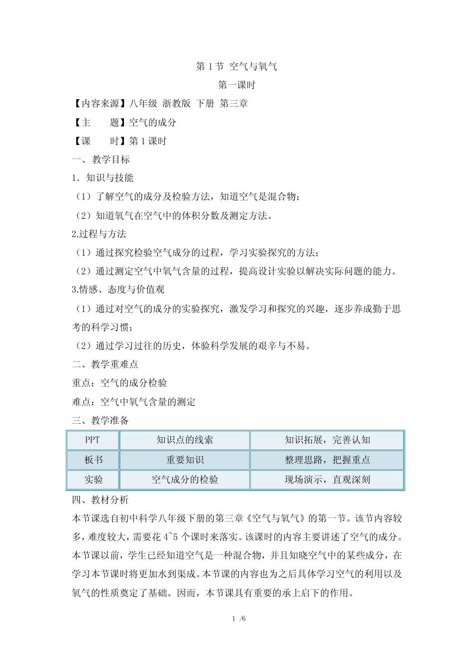 《空气与氧气》第一课时教案(浙教版八年级下册科学) _第1页