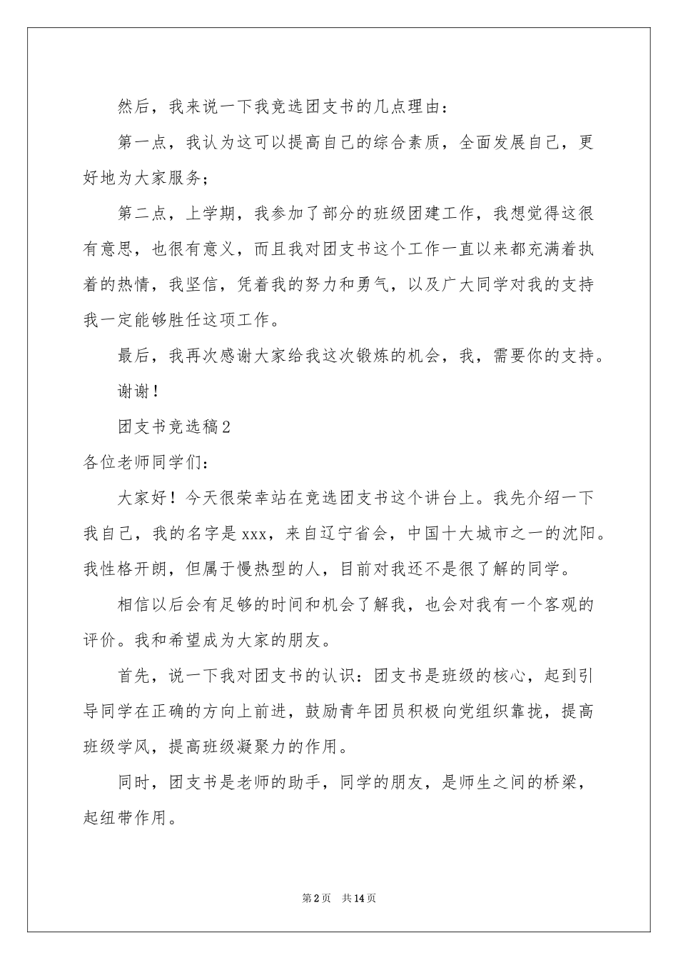 团支书竞选稿（通用10篇）_第2页