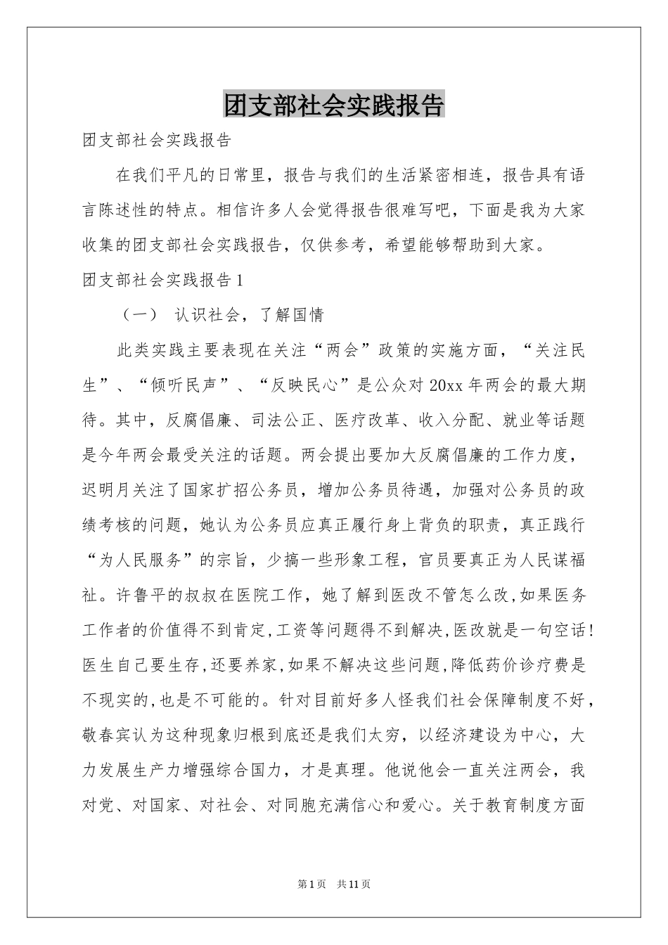 团支部社会实践报告_第1页