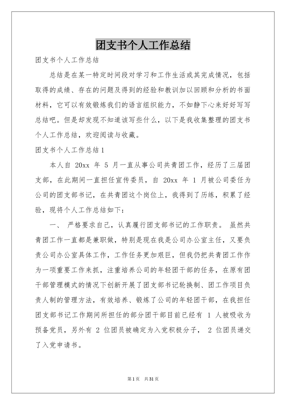 团支书个人工作参考总结_第1页